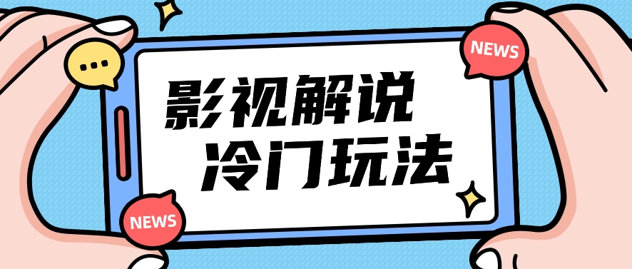 影视解说冷门玩法，搬运国外影视解说视频，小白照抄也能日入过百！【视频教程】-徐小晨博客