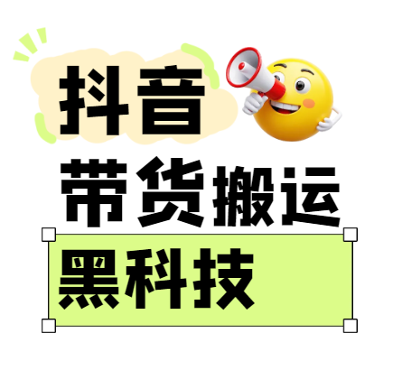 299买来抖音带货搬运技术，苹果安卓都可以，两分钟一个视频，不会封号!-徐小晨博客