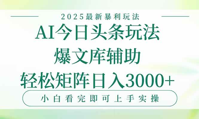 今日头条2025年最新暴利玩法，一键生成爆款，轻松实现矩阵日入3000+-徐小晨博客