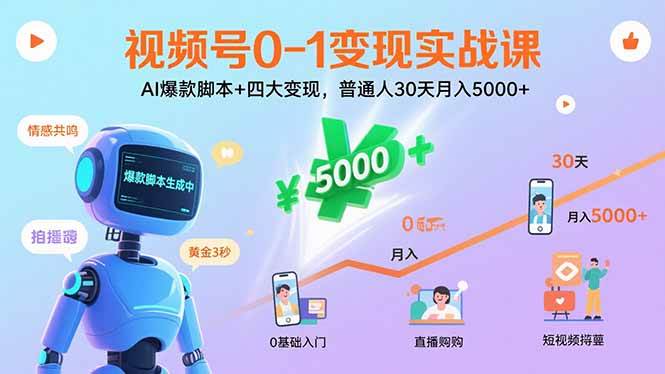 视频号0-1变现实战课：AI爆款脚本+四大变现，普通人30天月入5000+-徐小晨博客