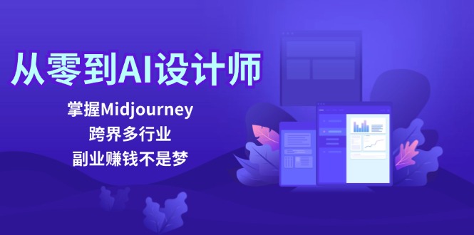 从零到AI设计师：掌握Midjourney，跨界多行业，副业赚钱不是梦-徐小晨博客