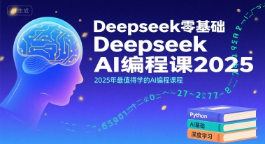 Deepseek零基础AI编程课2025，2025年最值得学的AI编程课程-徐小晨博客