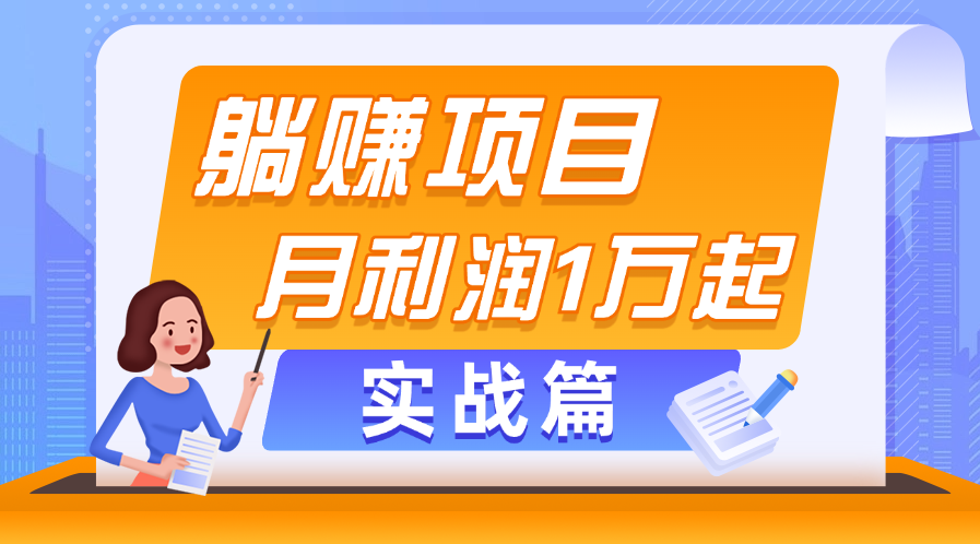 躺赚副业项目，月利润1万起，当天见收益，实战篇-徐小晨博客