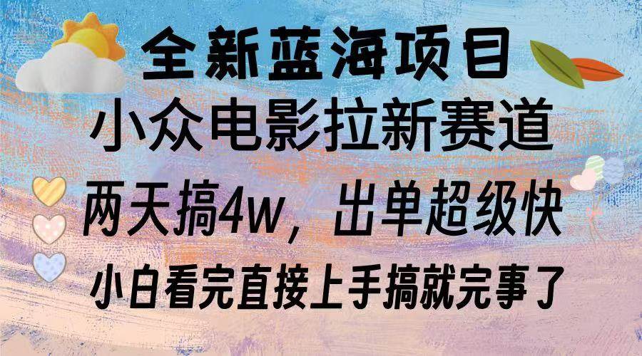 全新蓝海项目 电影拉新两天实操搞了3w，超好出单 每天2小时轻轻松松手上-徐小晨博客