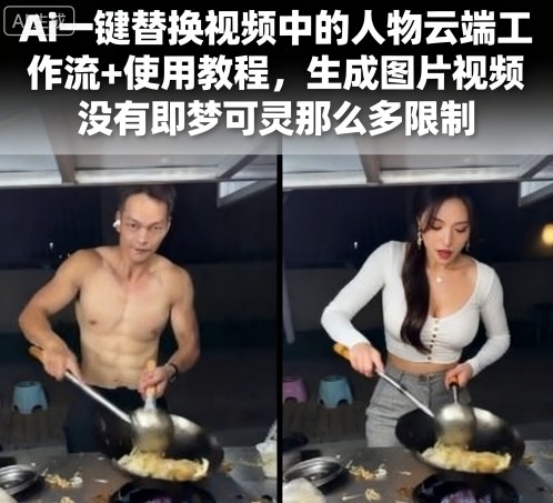 Ai一键替换视频中的人物云端工作流+使用教程，生成图片视频没有即梦可灵那么多限制-徐小晨博客