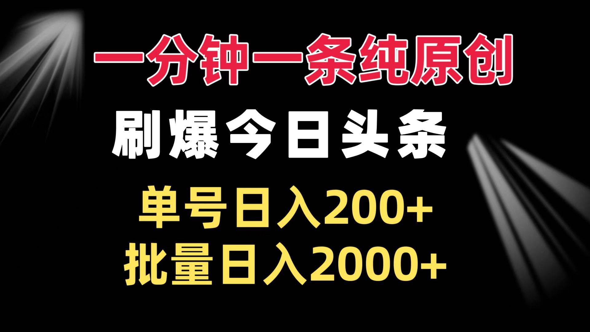 一分钟一条纯原创 刷爆今日头条 单号日入200+ 批量日入2000+-徐小晨博客