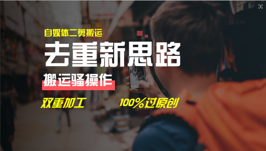 去重新思路，详细教你自媒体视频二剪搬运技术，自己加工双重去重100%过原创-徐小晨博客