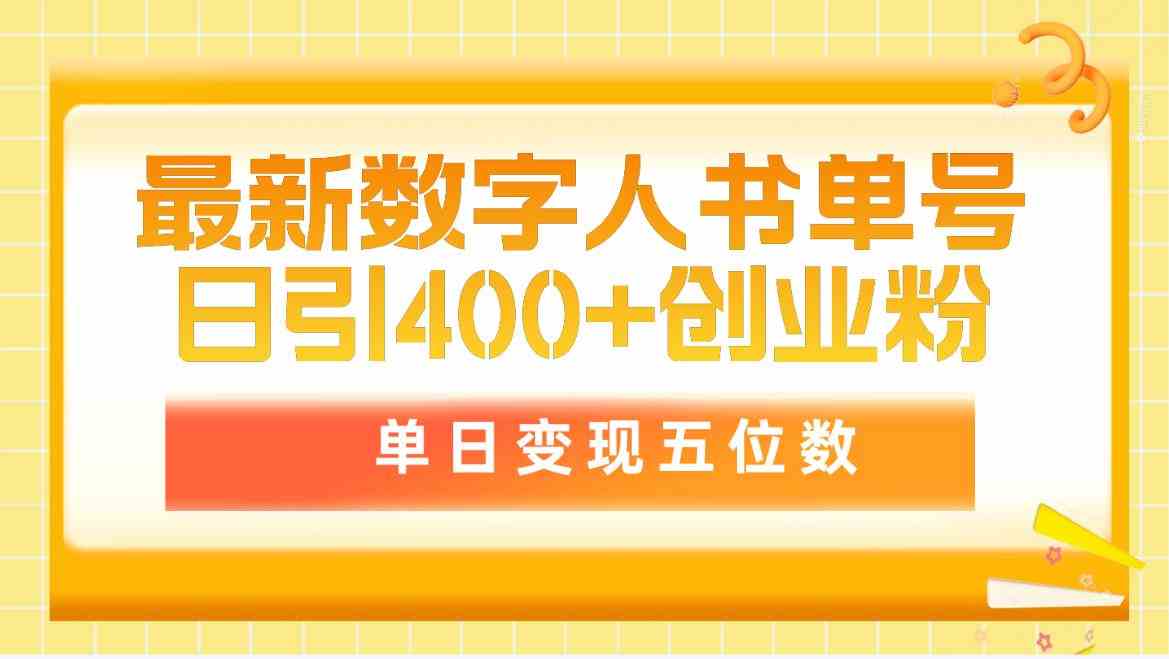 最新数字人书单号日400+创业粉，单日变现五位数，市面卖5980附软件和详…-徐小晨博客
