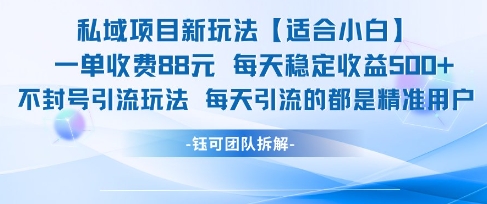 私域项目新玩法【适合小白】 一单收费88.每天稳定收益几张-徐小晨博客