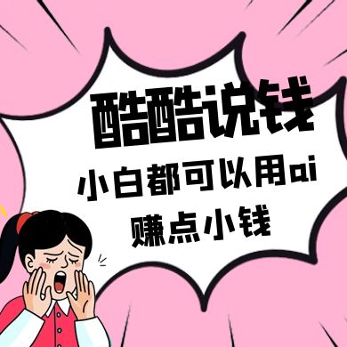 酷酷说钱付费文250409：零投入小白都可以用ai赚点小钱！-徐小晨博客