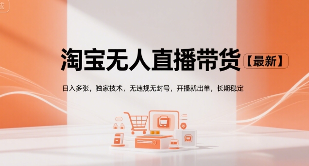 淘宝无人直播带货【最新】，日入多张，独家技术，无违规无封号，开播就出单，长期稳定【揭秘】-徐小晨博客