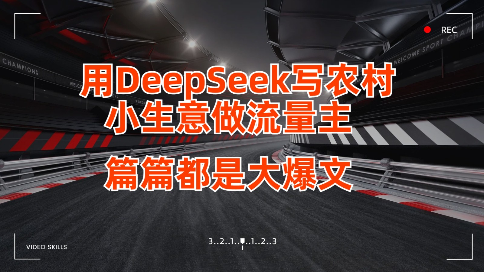 用DeepSeek写农村小生意做流量主，篇篇都是大爆文-徐小晨博客