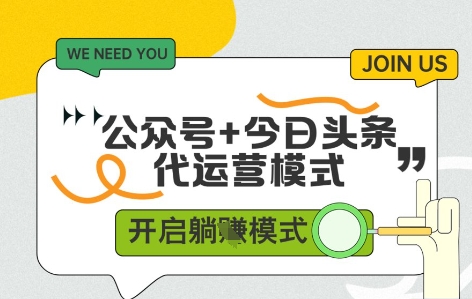 公众号+今日头条双代运营，收益可观，有账号就行，单日稳定变现多张【揭秘】-徐小晨博客