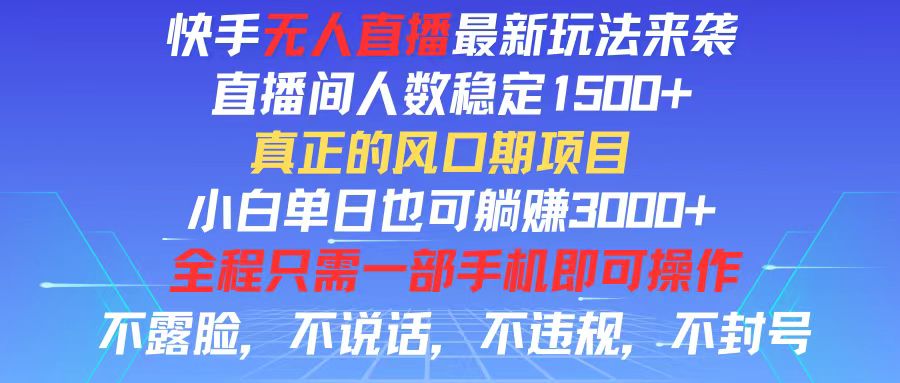 快手无人直播全新玩法，直播间人数稳定1500+，小白单日也可躺赚3000+，…-徐小晨博客