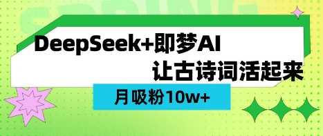 用DeepSeek做AI 古诗词视频，涨粉 10W+(保姆级教程)-徐小晨博客