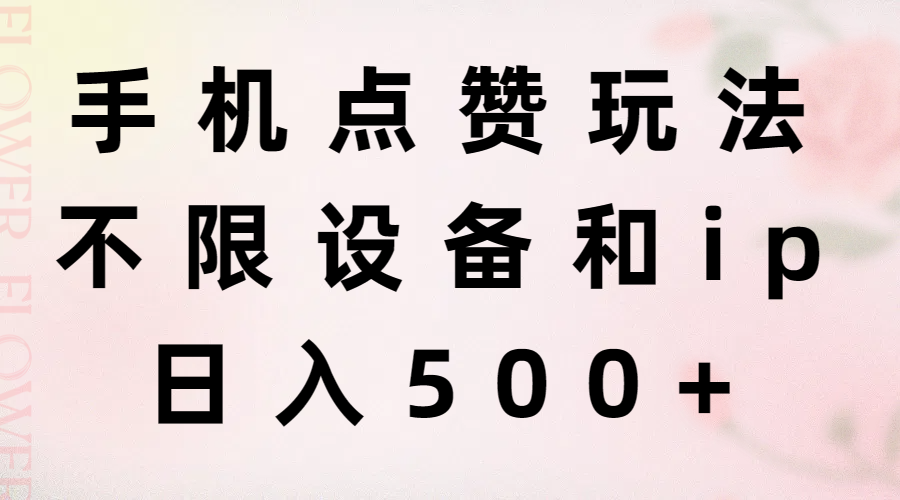手机点赞玩法，不限设备和ip，日入500+-徐小晨博客