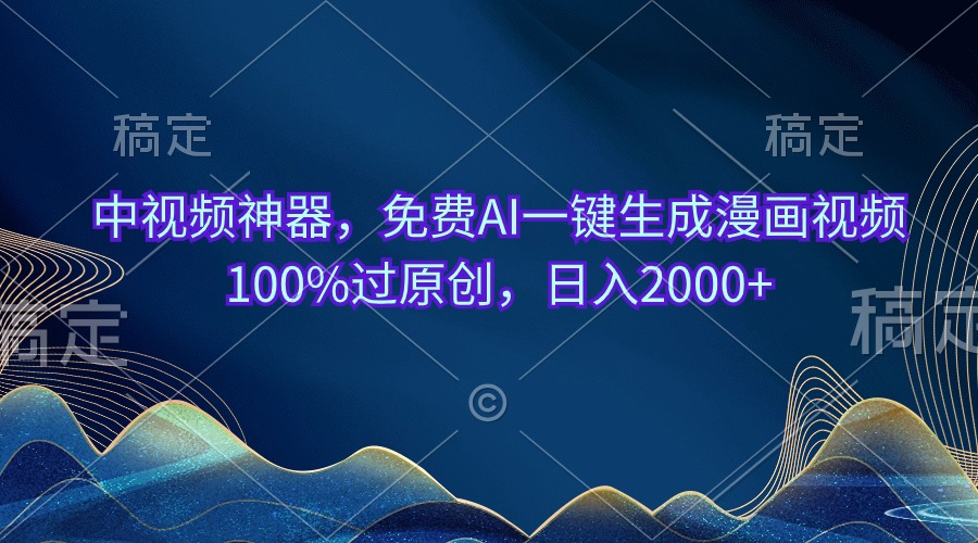 中视频神器，免费AI一键生成漫画视频100%过原创，日入2000+-徐小晨博客