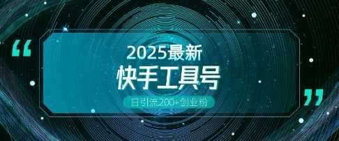 快手创业粉引流新玩法，工具号操作全解析，解锁创业粉变现多元玩法，日引200+-徐小晨博客