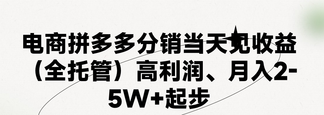 最新拼多多模式日入4K+两天销量过百单，无学费、 老运营代操作、小白福…-徐小晨博客