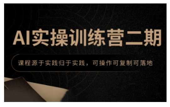 AI实操训练营二期，课程源于实践归于实践，可操作可复制可落地-徐小晨博客