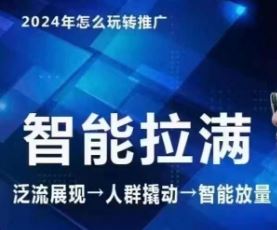 七层老徐·2024引力魔方人群智能拉满+无界推广高阶，自创全店动销玩法-徐小晨博客