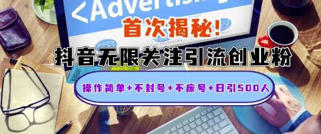 首次揭秘：抖音无限关注引流创业粉，操作简单+不封号+不废号+日引500人【揭秘】-徐小晨博客