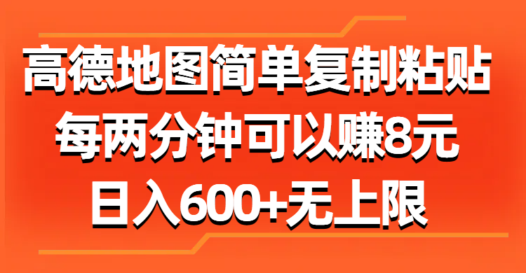 高德地图简单复制粘贴，每两分钟可以赚8元，日入600+无上限-徐小晨博客