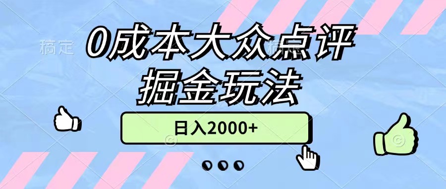 0成本大众点评掘金玩法，几分钟一条原创作品，小白无脑日入2000+无上限-徐小晨博客
