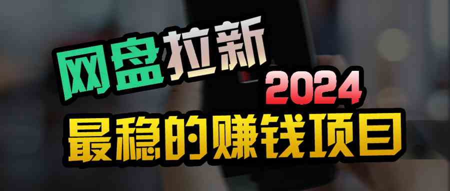 创业粉＋网盘拉新+私域全自动玩法，傻瓜式操作，小白可做，当天见收益-徐小晨博客