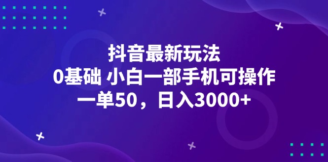 抖音最新玩法，一单50，0基础 小白一部手机可操作，日入3000+-徐小晨博客
