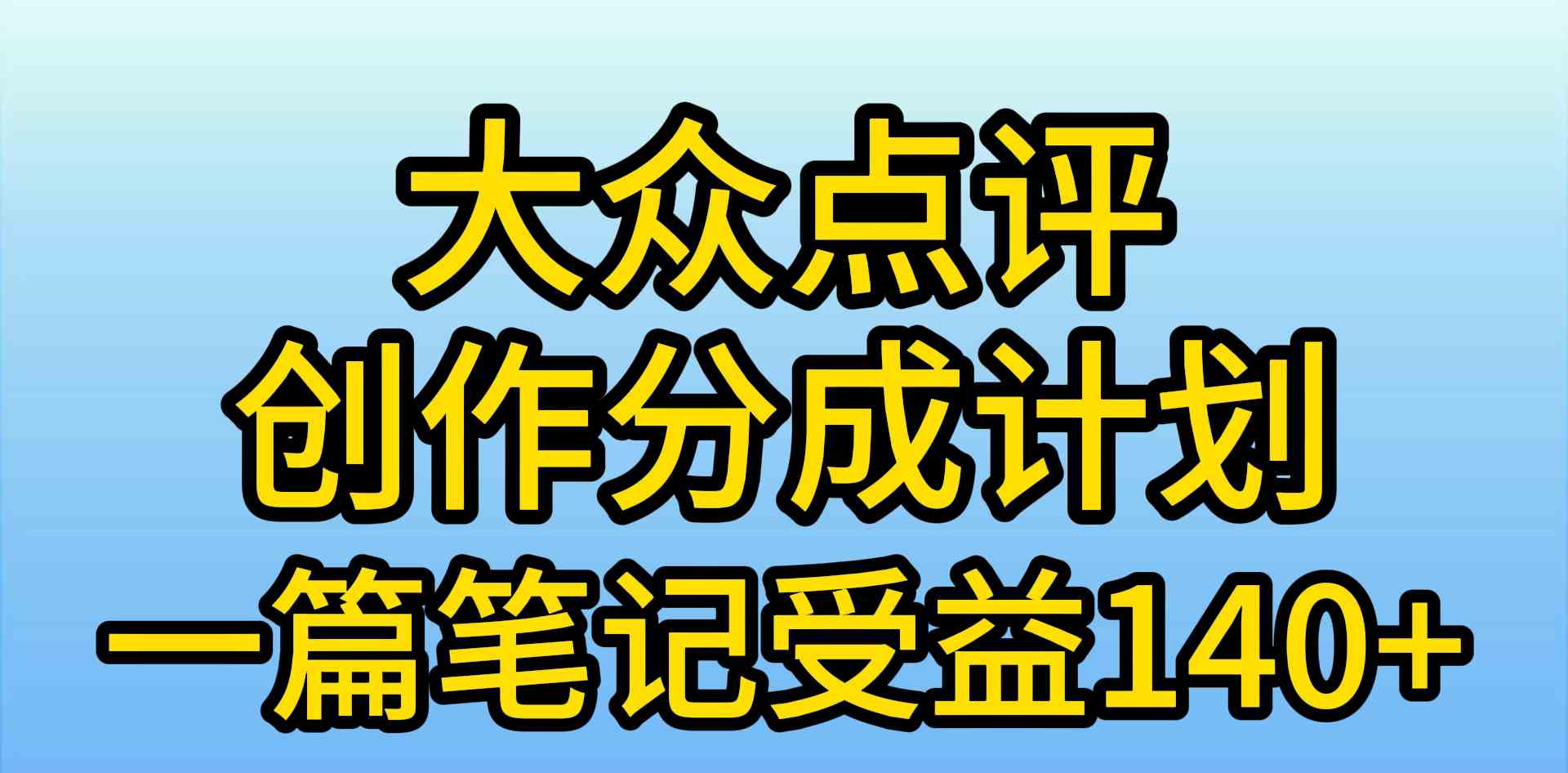 大众点评创作分成，一篇笔记收益140+，新风口第一波，作品制作简单，小…-徐小晨博客