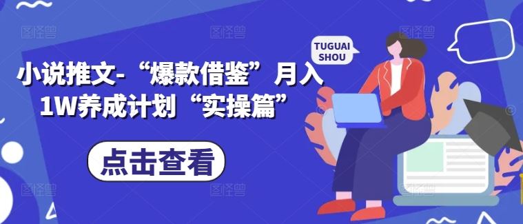 小说推文-“爆款借鉴”月入1W养成计划“实操篇”-徐小晨博客