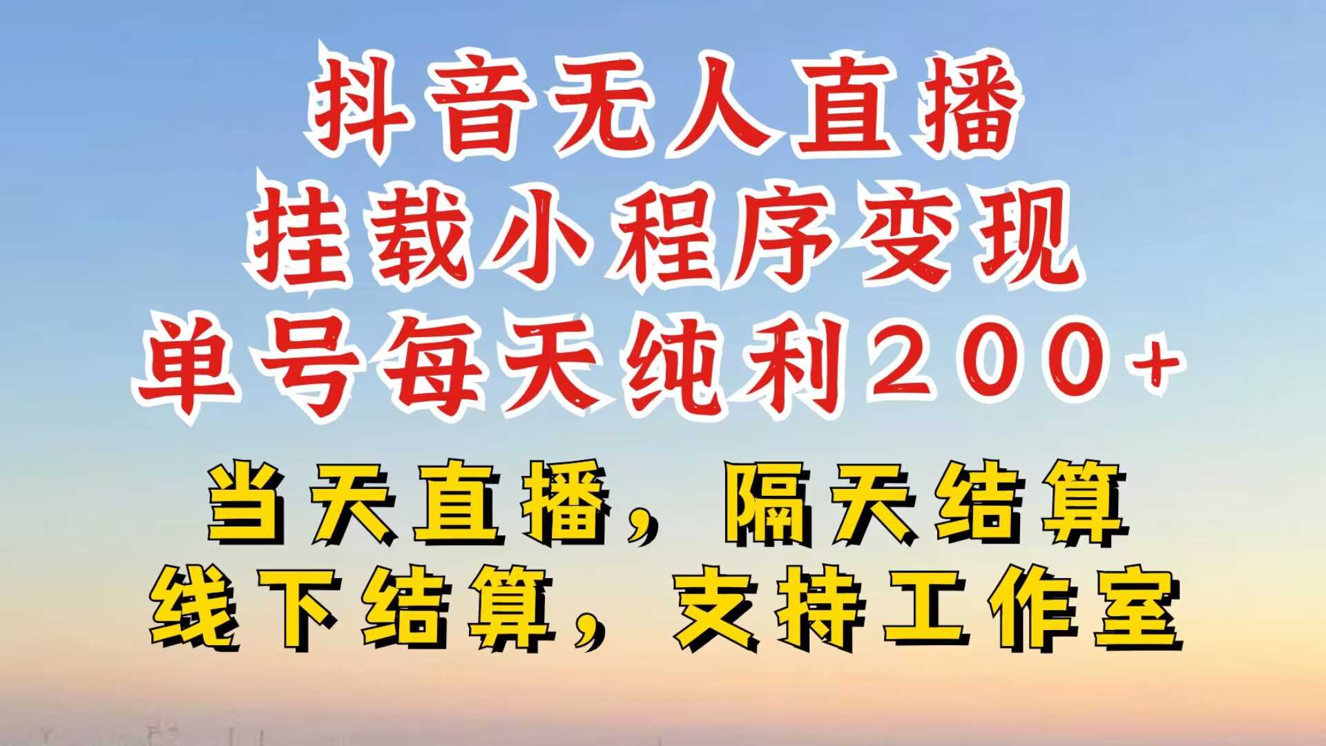 抖音无人直播挂载小程序，零粉号一天变现二百多，不违规也不封号，一场挂十个小时起步【揭秘】-徐小晨博客