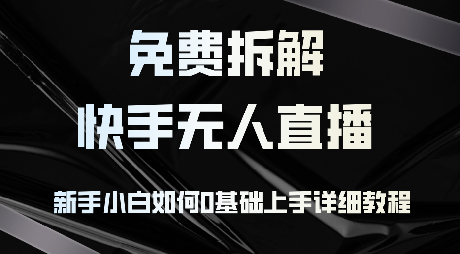 免费拆解：快手无人直播，新手小白如何0基础上手，详细教程-徐小晨博客