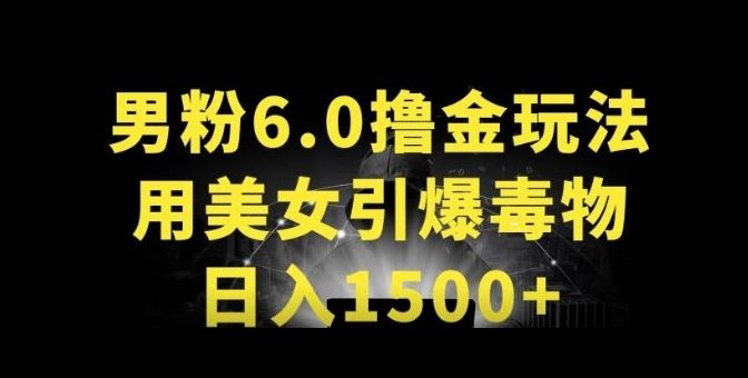 男粉6.0.革新玩法，一天收入1500+，用美女引爆得物APP【揭秘】-徐小晨博客