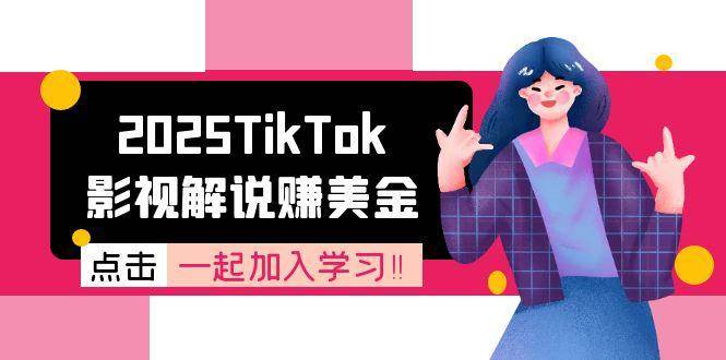2025TikTok影视解说赚美金，账号注册全流程，中视频计划变现原理-徐小晨博客