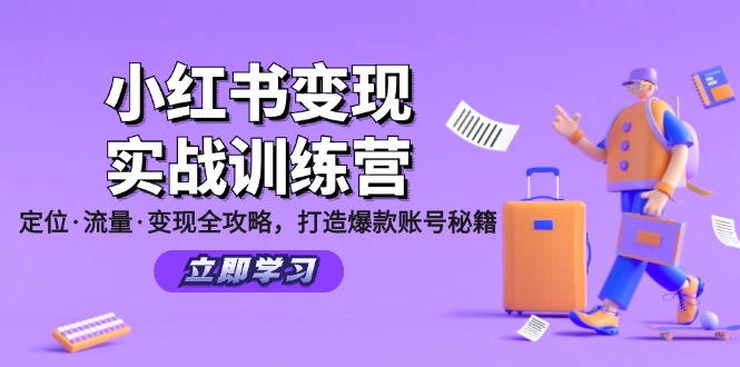 小红书变现实战训练营：定位·流量·变现全攻略，打造爆款账号秘籍-徐小晨博客