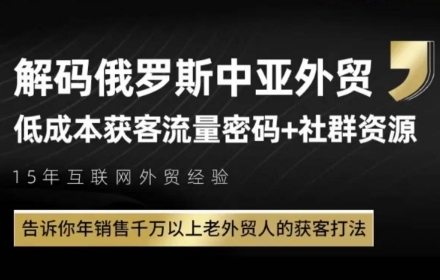 俄罗斯中亚外贸低成本获客流，告诉你年销售千万以上老外贸人的获客打法-徐小晨博客