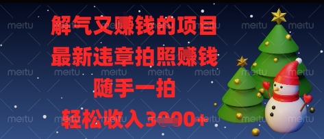 解气又挣钱的项目，最新违章拍照挣钱，随手一拍，轻松收入多张【揭秘】-徐小晨博客