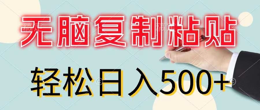 无脑复制粘贴，小白轻松上手，零成本轻松日入500+-徐小晨博客