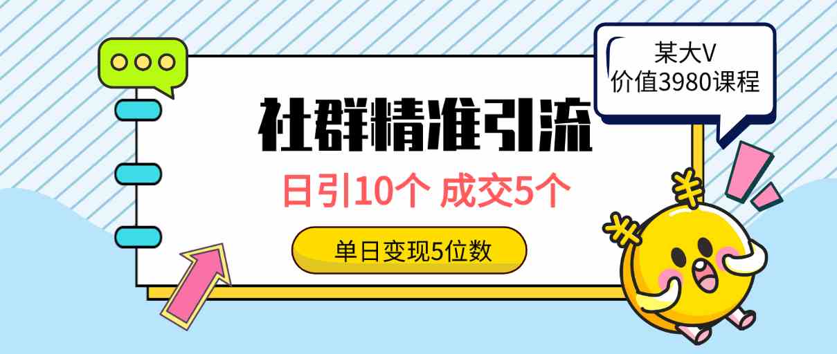 社群精准引流高质量创业粉，日引10个，成交5个，变现五位数-徐小晨博客