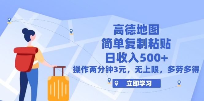 高德地图简单复制，操作两分钟就能有近3元的收益，日入500+，无上限-徐小晨博客
