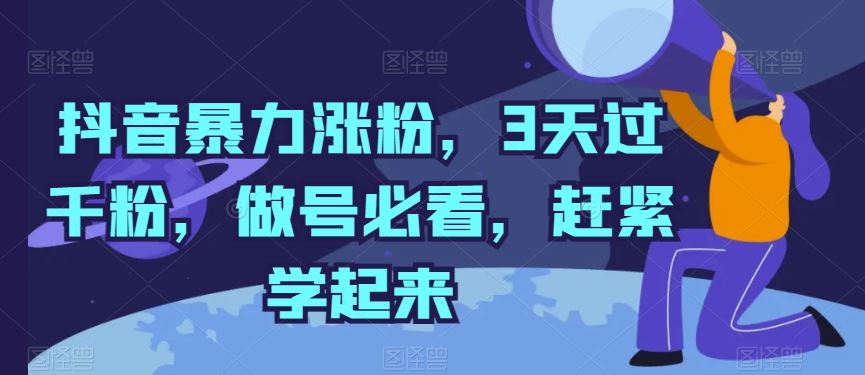 抖音暴力涨粉，3天过千粉，做号必看，赶紧学起来【揭秘】-徐小晨博客