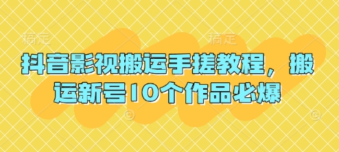 抖音影视搬运手搓教程，搬运新号10个作品必爆-徐小晨博客