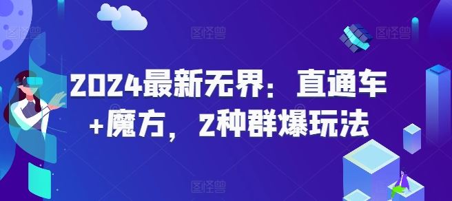2024最新无界：直通车+魔方，2种群爆玩法-徐小晨博客