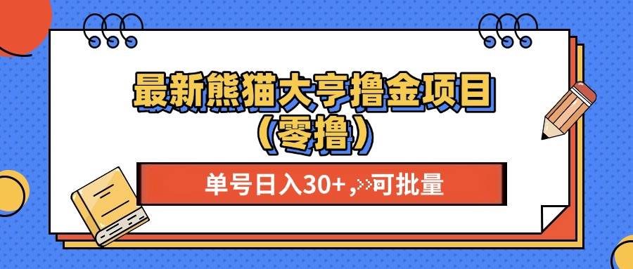 最新熊猫大享撸金项目（零撸），单号稳定20+ 可批量-徐小晨博客