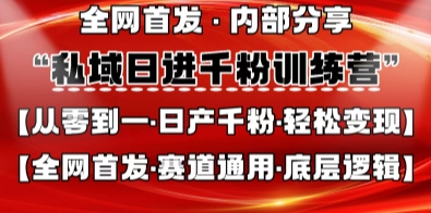 私域日进千粉训练营，全网首发，从0开始带你做好私域，适用于任何赛道，让日产千粉不再是梦-徐小晨博客