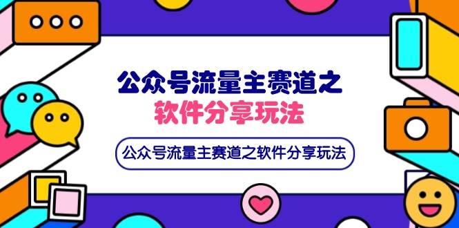 公众号流量主赛道之软件分享玩法，条条爆款，还可以配合网盘拉新-徐小晨博客