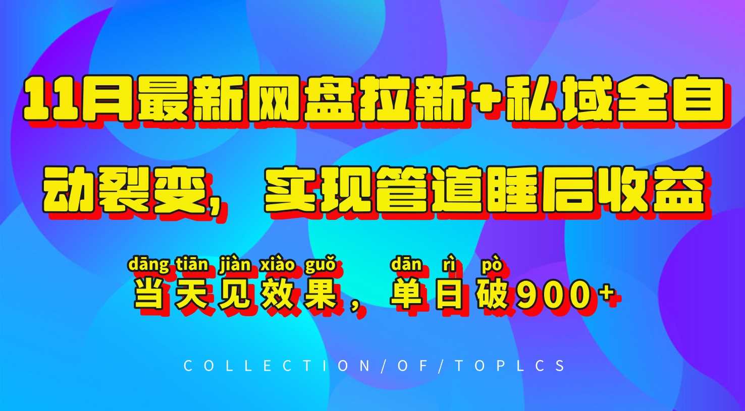11月最新网盘拉新+私域全自动裂变，实现管道睡后收益，当天见效果，单日破900+-徐小晨博客