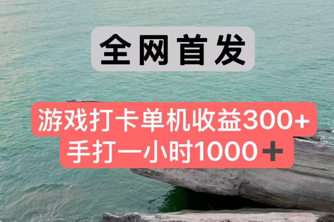 全网首发游戏打卡手打一小时1000+ 单机收益300+ 不是市面上的战神和a，全网独家脚本-徐小晨博客